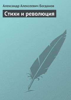Александр Богданов - Стихи и революция - Читать 📖 Читать онлайн 👀 Читаемые книги читать онлайн бесплатно 🔥 booksread-online.com