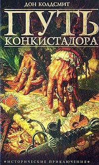 Дон Колдсмит - Путь конкистадора - Читать 📖 Читать онлайн 👀 Читаемые книги читать онлайн бесплатно 🔥 booksread-online.com