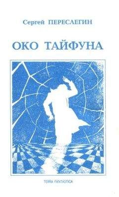 Сергей Переслегин - Око тайфуна - Читать 📖 Читать онлайн 👀 Читаемые книги читать онлайн бесплатно 🔥 booksread-online.com