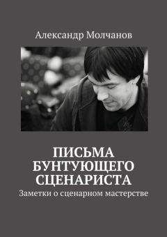 Александр Молчанов - Письма бунтующего сценариста. Заметки о сценарном мастерстве - Читать 📖 Читать онлайн 👀 Читаемые книги читать онлайн бесплатно 🔥 booksread-online.com