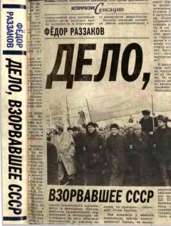 Федор Раззаков - Дело, взорвавшее СССР - Читать 📖 Читать онлайн 👀 Читаемые книги читать онлайн бесплатно 🔥 booksread-online.com