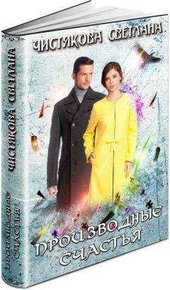 Светлана Чистякова - Производные счастья - Читать 📖 Читать онлайн 👀 Читаемые книги читать онлайн бесплатно 🔥 booksread-online.com