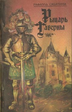 Рафаэль Сабатини - Рыцарь таверны - Читать 📖 Читать онлайн 👀 Читаемые книги читать онлайн бесплатно 🔥 booksread-online.com