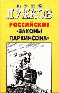 Юрий Лужков - Российские законы Паркинсона - Читать 📖 Читать онлайн 👀 Читаемые книги читать онлайн бесплатно 🔥 booksread-online.com