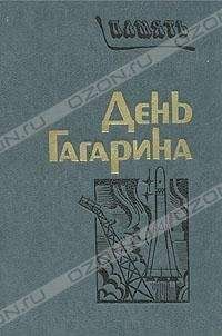 Сборник - День Гагарина - Читать 📖 Читать онлайн 👀 Читаемые книги читать онлайн бесплатно 🔥 booksread-online.com