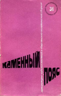 Николай Егоров - Каменный Пояс, 1982 - Читать 📖 Читать онлайн 👀 Читаемые книги читать онлайн бесплатно 🔥 booksread-online.com