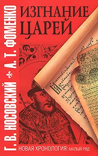 Анатолий Фоменко - Изгнание царей - Читать 📖 Читать онлайн 👀 Читаемые книги читать онлайн бесплатно 🔥 booksread-online.com