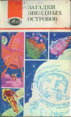 Леонид Мартынов - Загадки звездных островов. Книга 3 - Читать 📖 Читать онлайн 👀 Читаемые книги читать онлайн бесплатно 🔥 booksread-online.com