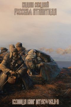 Вадим Слуцкий - Русская Атлантида - Читать Читать онлайн Читаемые книги читать онлайн бесплатно booksread-online.com