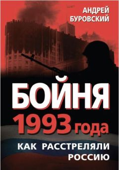 Андрей Буровский - Бойня 1993 года. Как расстреляли Россию - Читать 📖 Читать онлайн 👀 Читаемые книги читать онлайн бесплатно 🔥 booksread-online.com