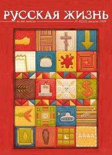 Журнал Русская жизнь - Август (август 2008) - Читать 📖 Читать онлайн 👀 Читаемые книги читать онлайн бесплатно 🔥 booksread-online.com