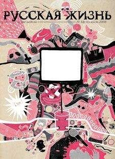 Журнал Русская жизнь - Телевизор (июль 2008) - Читать 📖 Читать онлайн 👀 Читаемые книги читать онлайн бесплатно 🔥 booksread-online.com