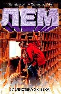 Станислав Лем - Библиотека XXI века (сборник) - Читать 📖 Читать онлайн 👀 Читаемые книги читать онлайн бесплатно 🔥 booksread-online.com