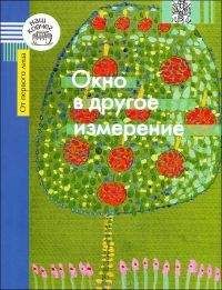 Галина Каган - Окно в другое измерение - Читать Читать онлайн Читаемые книги читать онлайн бесплатно booksread-online.com
