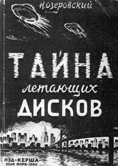 Н. ОЗЕРОВСКИЙ - ТАЙНА ЛЕТАЮЩИХ ДИСКОВ - Читать Читать онлайн Читаемые книги читать онлайн бесплатно booksread-online.com