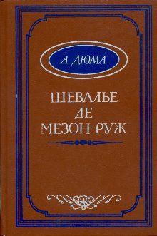 Александр Дюма - Шевалье де Мезон-Руж - Читать 📖 Читать онлайн 👀 Читаемые книги читать онлайн бесплатно 🔥 booksread-online.com