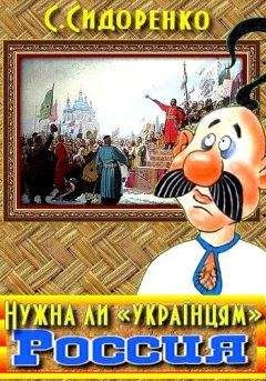 Сергей Сидоренко - Нужна ли «українцям» Россия - Читать Читать онлайн Читаемые книги читать онлайн бесплатно booksread-online.com