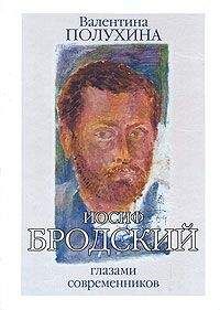Валентина Полухина - Бродский глазами современников - Читать | Читать онлайн | Читаемые книги читать онлайн бесплатно | booksread-online.com