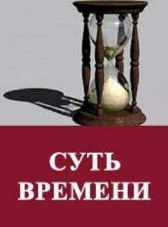 Сергей Кургинян - Суть времени. Цикл передач. № 21-30 - Читать 📖 Читать онлайн 👀 Читаемые книги читать онлайн бесплатно 🔥 booksread-online.com