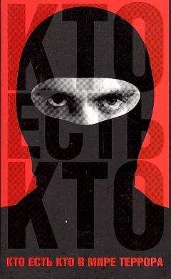 Александр Брасс - Кто есть кто в мире террора - Читать 📖 Читать онлайн 👀 Читаемые книги читать онлайн бесплатно 🔥 booksread-online.com