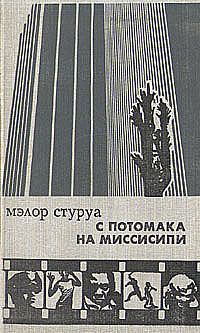 Мэлор Стуруа - С Потомака на Миссисипи: несентиментальное путешествие по Америке - Читать 📖 Читать онлайн 👀 Читаемые книги читать онлайн бесплатно 🔥 booksread-online.com