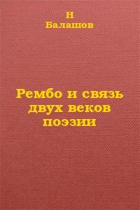 Н. Балашов - Рембо и связь двух веков поэзии - Читать Читать онлайн Читаемые книги читать онлайн бесплатно booksread-online.com