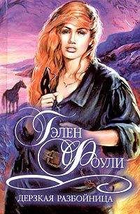 Гэлен Фоули - Дерзкая разбойница - Читать 📖 Читать онлайн 👀 Читаемые книги читать онлайн бесплатно 🔥 booksread-online.com