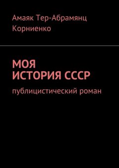 Амаяк Тер-Абрамянц Корниенко - Моя история СССР. Публицистический роман - Читать | Читать онлайн | Читаемые книги читать онлайн бесплатно | booksread-online.com