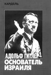 Хеннеке Кардель - Адольф Гитлер — основатель Израиля - Читать 📖 Читать онлайн 👀 Читаемые книги читать онлайн бесплатно 🔥 booksread-online.com