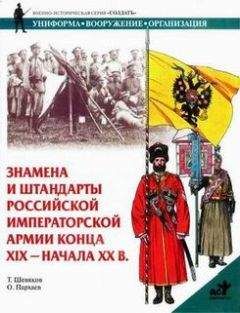 Тимофей Шевяков - Знамена и штандарты Российской императорской армии конца XIX — начала XX вв. - Читать | Читать онлайн | Читаемые книги читать онлайн бесплатно | booksread-online.com