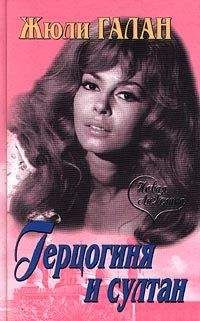 Жюли Галан - Герцогиня и султан - Читать 📖 Читать онлайн 👀 Читаемые книги читать онлайн бесплатно 🔥 booksread-online.com