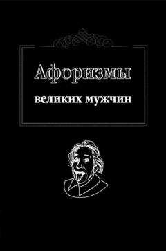 Ж. Оганян - Афоризмы великих мужчин - Читать Читать онлайн Читаемые книги читать онлайн бесплатно booksread-online.com