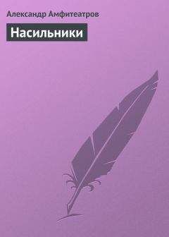 Александр Амфитеатров - Насильники - Читать 📖 Читать онлайн 👀 Читаемые книги читать онлайн бесплатно 🔥 booksread-online.com