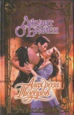 Джудит О`Брайен - Алая роза Тюдоров - Читать 📖 Читать онлайн 👀 Читаемые книги читать онлайн бесплатно 🔥 booksread-online.com