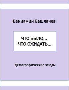 Вениамин Башлачев - Что было… Что ожидать… Демографические этюды (СИ) - Читать | Читать онлайн | Читаемые книги читать онлайн бесплатно | booksread-online.com