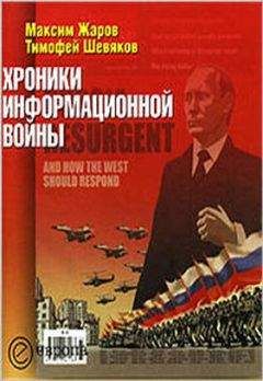 Тимофей Шевяков - Хроники информационной войны - Читать 📖 Читать онлайн 👀 Читаемые книги читать онлайн бесплатно 🔥 booksread-online.com
