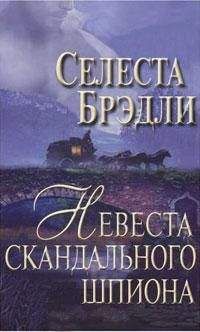 Селеста Брэдли - Невеста скандального шпиона - Читать 📖 Читать онлайн 👀 Читаемые книги читать онлайн бесплатно 🔥 booksread-online.com