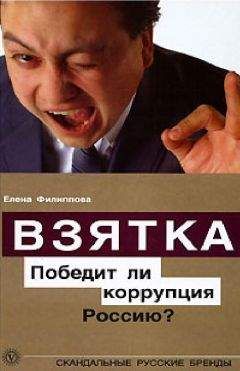 Елена Филиппова - Взятка. Победит ли коррупция Россию? - Читать 📖 Читать онлайн 👀 Читаемые книги читать онлайн бесплатно 🔥 booksread-online.com