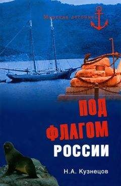 Никита Кузнецов - Под флагом России - Читать | Читать онлайн | Читаемые книги читать онлайн бесплатно | booksread-online.com