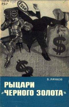 Борис Рачков - Рыцари «черного золота» - Читать Читать онлайн Читаемые книги читать онлайн бесплатно booksread-online.com