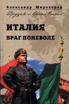 Александр Широкорад - Италия. Враг поневоле - Читать 📖 Читать онлайн 👀 Читаемые книги читать онлайн бесплатно 🔥 booksread-online.com