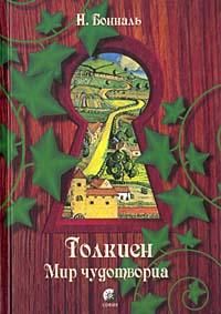 Никола Бональ - Толкиен. Мир чудотворца - Читать Читать онлайн Читаемые книги читать онлайн бесплатно booksread-online.com
