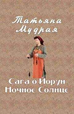 Татьяна Мудрая - Сага о Йорун Ночное Солнце - Читать 📖 Читать онлайн 👀 Читаемые книги читать онлайн бесплатно 🔥 booksread-online.com