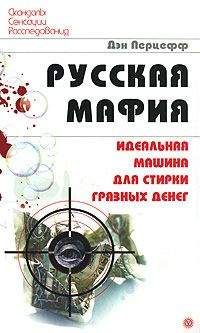 Дэн Перцефф - Русская мафия. Идеальная машина для стирки грязных денег - Читать Читать онлайн Читаемые книги читать онлайн бесплатно booksread-online.com