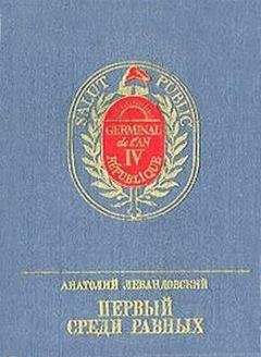 Анатолий Левандовский - Первый среди Равных - Читать 📖 Читать онлайн 👀 Читаемые книги читать онлайн бесплатно 🔥 booksread-online.com