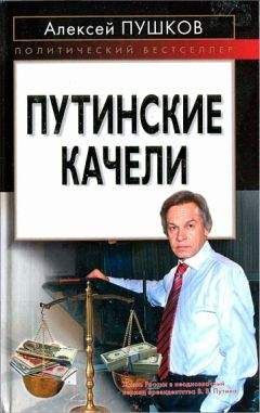 Алексей Пушков - Путинские качели - Читать 📖 Читать онлайн 👀 Читаемые книги читать онлайн бесплатно 🔥 booksread-online.com