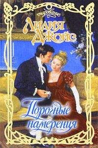 Лидия Джойс - Порочные намерения - Читать 📖 Читать онлайн 👀 Читаемые книги читать онлайн бесплатно 🔥 booksread-online.com