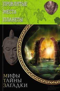Юрий Подольский - Проклятые места планеты - Читать 📖 Читать онлайн 👀 Читаемые книги читать онлайн бесплатно 🔥 booksread-online.com