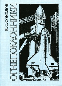 Владимир Соколов - Огнепоклонники - Читать 📖 Читать онлайн 👀 Читаемые книги читать онлайн бесплатно 🔥 booksread-online.com