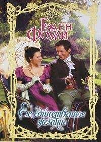 Гэлен Фоули - Ее единственное желание - Читать 📖 Читать онлайн 👀 Читаемые книги читать онлайн бесплатно 🔥 booksread-online.com